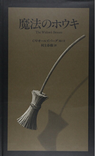 【中古】 魔法のホウキ (The Best 村上春樹の翻訳絵本集)