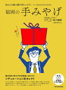 【中古】 福岡の手みやげ