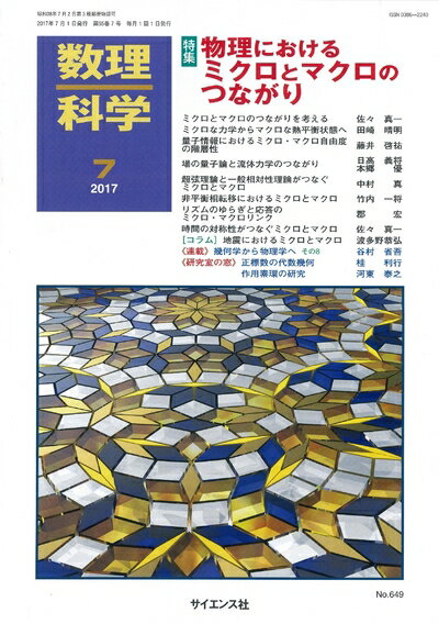 【中古】 数理科学 2017年 07 月号 [雑誌]