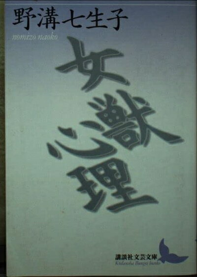 【中古】 女獣心理 (講談社文芸文庫 のD 2)