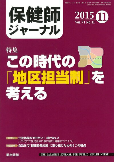 【中古】 保健師ジャーナル 2015年 11月号 特集 この時代の「地区担当制」を考える
