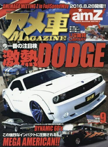 【中古】 アメ車マガジン 2016年 09月号 [雑誌]
