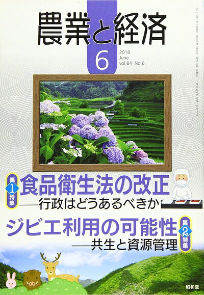 【お届け日について】お届け日の"指定なし"で、記載の最短日より早くお届けできる場合が多いです。お品物をなるべく早くお受け取りしたい場合は、お届け日を"指定なし"にてご注文ください。お届け日をご指定頂いた場合、ご注文後の変更はできかねます。【要注意事項】掲載されておりますお写真画像は全てイメージとなり、お送りするものを保証するものではございませんので、必ず下記事項を一読ください。【お品物お届けまでの流れについて】・ご注文：24時間365日受け付けております。・ご注文の確認と入金：入金*が完了いたしましたらお品物の手配をさせていただきます・お届け：商品ページにございます最短お届け日数±3日前後でのお届けとなります。*前払いやお支払いが遅れた場合は入金確認後配送手配となります、ご理解くださいますようお願いいたします。【中古品の不良対応について】・お品物に不具合がある場合、到着より7日間は返品交換対応*を承ります。初期不良がございましたら、購入履歴の「ショップへお問い合わせ」より不具合内容を添えてご連絡ください。*代替え品のご提案ができない場合ご返金となりますので、ご了承ください。・お品物販売前に動作確認をしておりますが、中古品という特性上配送時に問題が起こる可能性もございます。お手数おかけいたしますが、お品物ご到着後お早めにご確認をお願い申し上げます。【在庫切れ等について】弊社は他モールと併売を行っている兼ね合いで、在庫反映システムの処理が遅れてしまい在庫のない商品が販売中となっている場合がございます。完売していた場合はメールにてご連絡いただきますの絵、ご了承ください。【重要】・当社中古品は、製品を利用する上で問題のないものを取り扱っておりますので、ご安心して、ご購入いただければ幸いです。・商品の画像及びシリアルナンバーを弊社の方で控えておりますので、すり替え・模造品対策店舗として安心してお買い求めください。・中古本の特性上【ヤケ、破れ、折れ、メモ書き、匂い、レンタル落ち】等がある場合がございます。・レンタル落ちの場合、タグ等が張り付いている場合がございますが、使用する上で問題があるものではございません。・商品名に【付属、特典、○○付き、ダウンロードコード】等の記載があっても中古品の場合は基本的にこれらは付属致しません。下記はメーカーインフォになりますため、保証等の記載がある場合や、付属品詳細の記載がある場合がございますが、こちらの製品は中古品ですのでメーカー保証の対象外となり、付属品に関しましても、製品の機能として損なわない付属品（保存袋、ストラップ...ect）は基本的には付属いたしません。かならずご理解いただいた上で、ご購入ください。農業と経済 2018年 06 月号 [雑誌]