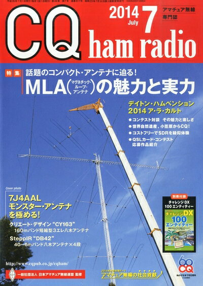 【中古】 CQ ham radio (ハムラジオ) 2014年 07月号 [雑誌]