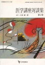 【中古】 生涯教育シリーズ 10 医学講座対談集 第2集