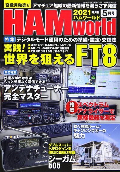 【中古】 HAM World 2021年 05 月号