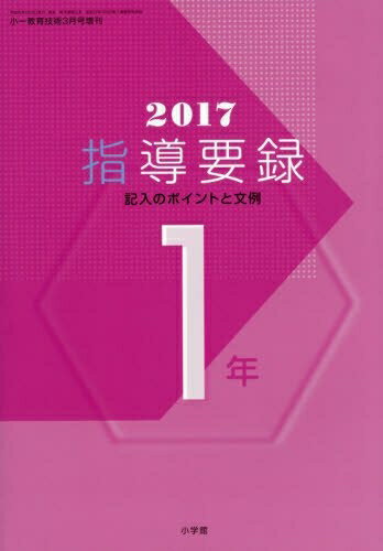 【中古】 2017年版指導要録 小一 2017年 03 月号 [雑誌]: 小一教育技術 増刊