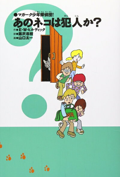 【中古】 マガーク少年探偵団!(2)あのネコは犯人か? (マガーク少年探偵団! 新装版 2)