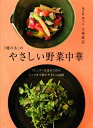 【中古】 「桃の木」のやさしい野菜中華: ミシュランが認めた店のシンプルで体にやさしい86皿 (講談社のお料理BOOK)