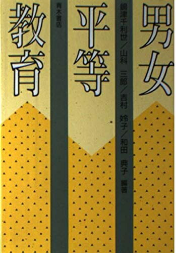 【中古】 男女平等教育