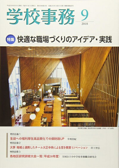 【中古】 学校事務 2018年 09 月号 [雑誌]