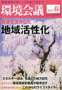 【中古】 環境会議2015年春号 資源を活かした 地域活性化 (宣伝会議 別冊)