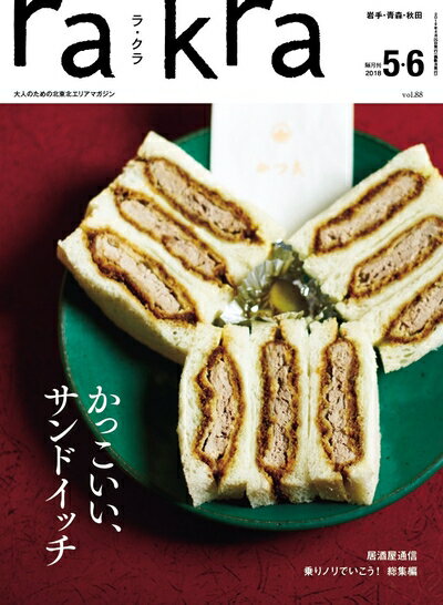 【中古】 rakra (ラクラ) vol.88 2018 4/25 [ かっこいい、サンドイッチ ]
