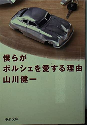【中古】 僕らがポルシェを愛する理由 (中公文庫 や 35-1)