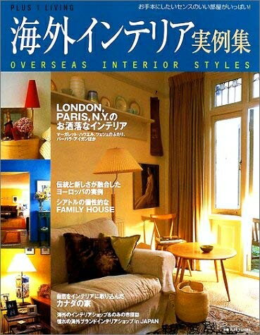 【中古】 海外インテリア実例集: お手本にしたいセンスのいい部屋がいっぱい (別冊プラスワン PLUS1 LIVING)