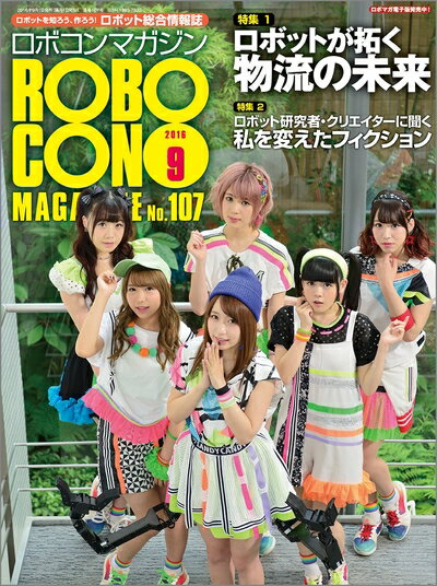 【中古】 ロボコンマガジン 2016年 09 月号[雑誌]