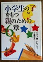 【中古】 小学生の子をもつ親のための 6章