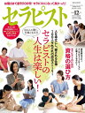 【中古】 発見!アロマ&ハーブEXPO2018ガイドブック付き セラピスト 2018年 12 月号