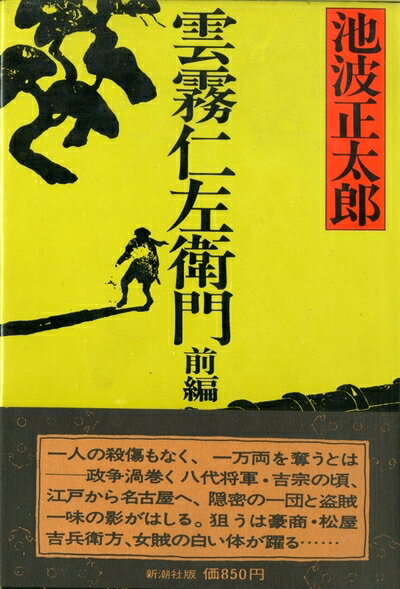【中古】 雲霧仁左衛門 前編
