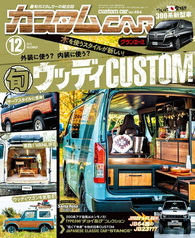 【中古】 カスタムCAR(カスタムカー)2019年12月号 Vol.494【雑誌】