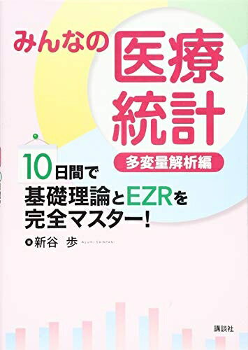 【中古】 みんなの医療統計 多変量解析編 10日間で基礎理論とEZRを完全マスター! (KS医学・薬学専門書)