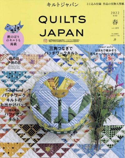 【中古】 キルトジャパン2022年4月号春QUILTS JAPAN