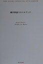 【中古】 朝日英語スタイルブック: 英文を書くためのル-ル(3)