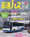 【中古】 高速バス時刻表2017-2018冬春号 vol.56 (トラベルムック)