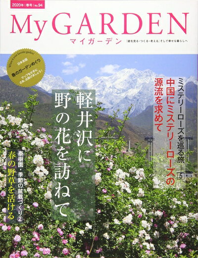 【中古】 My GARDEN No.94 軽井沢に野の花を訪ねて:日本全国春のガーデンめぐり (マイガーデン) 2020年..