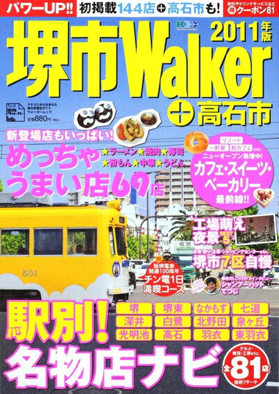【中古】 ウォーカームック 堺市Walker2011年版 61803‐42 (ウォーカームック 240)