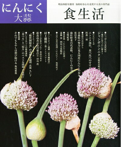 【お届け日について】お届け日の"指定なし"で、記載の最短日より早くお届けできる場合が多いです。お品物をなるべく早くお受け取りしたい場合は、お届け日を"指定なし"にてご注文ください。お届け日をご指定頂いた場合、ご注文後の変更はできかねます。【要注意事項】掲載されておりますお写真画像は全てイメージとなり、お送りするものを保証するものではございませんので、必ず下記事項を一読ください。【お品物お届けまでの流れについて】・ご注文：24時間365日受け付けております。・ご注文の確認と入金：入金*が完了いたしましたらお品物の手配をさせていただきます・お届け：商品ページにございます最短お届け日数±3日前後でのお届けとなります。*前払いやお支払いが遅れた場合は入金確認後配送手配となります、ご理解くださいますようお願いいたします。【中古品の不良対応について】・お品物に不具合がある場合、到着より7日間は返品交換対応*を承ります。初期不良がございましたら、購入履歴の「ショップへお問い合わせ」より不具合内容を添えてご連絡ください。*代替え品のご提案ができない場合ご返金となりますので、ご了承ください。・お品物販売前に動作確認をしておりますが、中古品という特性上配送時に問題が起こる可能性もございます。お手数おかけいたしますが、お品物ご到着後お早めにご確認をお願い申し上げます。【在庫切れ等について】弊社は他モールと併売を行っている兼ね合いで、在庫反映システムの処理が遅れてしまい在庫のない商品が販売中となっている場合がございます。完売していた場合はメールにてご連絡いただきますの絵、ご了承ください。【重要】・当社中古品は、製品を利用する上で問題のないものを取り扱っておりますので、ご安心して、ご購入いただければ幸いです。・商品の画像及びシリアルナンバーを弊社の方で控えておりますので、すり替え・模造品対策店舗として安心してお買い求めください。・中古本の特性上【ヤケ、破れ、折れ、メモ書き、匂い、レンタル落ち】等がある場合がございます。・レンタル落ちの場合、タグ等が張り付いている場合がございますが、使用する上で問題があるものではございません。・商品名に【付属、特典、○○付き、ダウンロードコード】等の記載があっても中古品の場合は基本的にこれらは付属致しません。下記はメーカーインフォになりますため、保証等の記載がある場合や、付属品詳細の記載がある場合がございますが、こちらの製品は中古品ですのでメーカー保証の対象外となり、付属品に関しましても、製品の機能として損なわない付属品（保存袋、ストラップ...ect）は基本的には付属いたしません。かならずご理解いただいた上で、ご購入ください。食生活2014年8月号