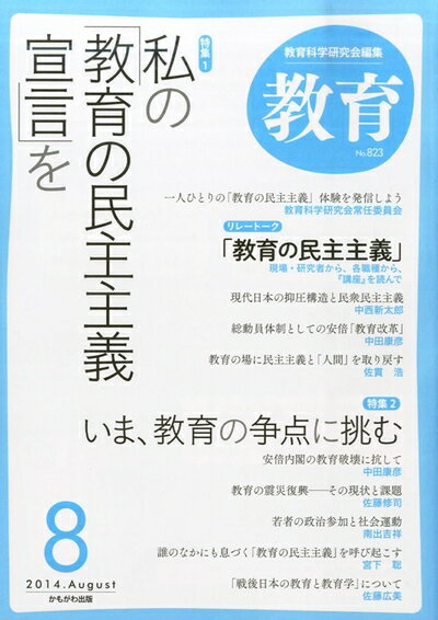 【中古】 教育 2014年 08月号 [雑誌]