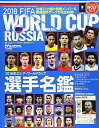 【中古】 2018 ロシア・ワールドカップ選手名鑑 【特別付録】WCCFオリジナルEXカード (サッカーマガジン7月号増刊)
