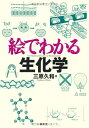 【中古】 絵でわかる生化学 (絵でわかるシリーズ)