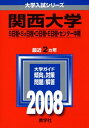 【中古】 関西大学(S日程・S2日程・D日程・E日程・センター利用入試〈中期〉)