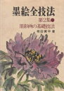 【中古】 墨絵全技法 第2集 墨彩画の基礎技法