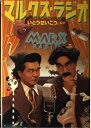 【中古】 マルクス・ラジオ