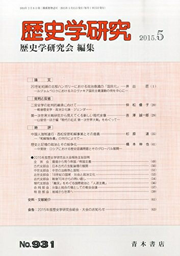 【中古】 歴史学研究 2015年 05 月号 [雑誌]