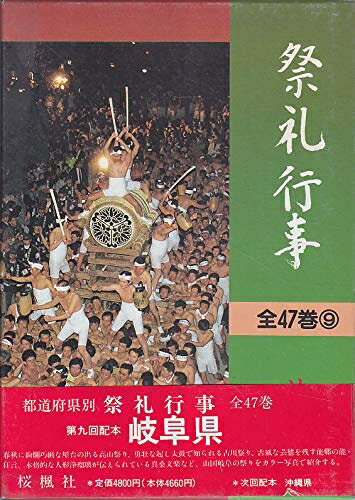 【中古】 祭礼行事・岐阜県