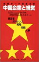 【中古】 中国企業と経営