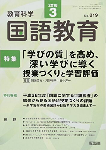 【中古】 教育科学 国語教育 2018年 03月号
