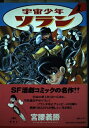 【中古】 宇宙少年ソラン 1
