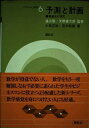 【中古】 予測と計画 (リフレッシュ数学 6)
