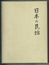 【中古】 日本の民話 (11) 越後・佐渡篇(3)