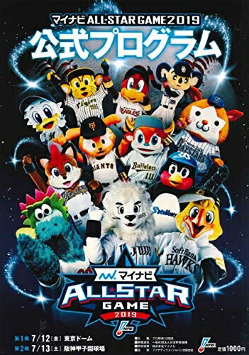 【中古】 マイナビ オールスターゲーム2019公式プログラム