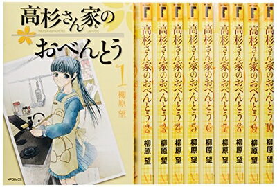 【中古】 高杉さん家のおべんとう　コミックス全10巻セット