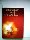 【中古】 黄金の壺・砂男 他一編(3)