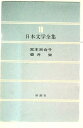【中古】 日本文学全集 18