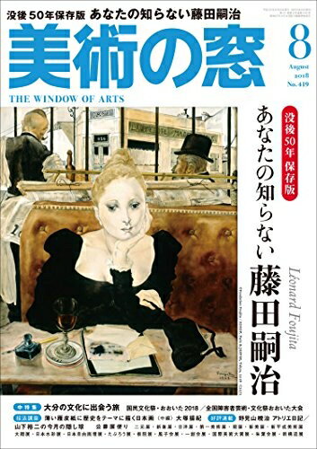 【中古】 美術の窓 2018年 8月号(3)