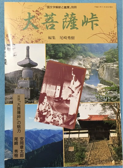 【中古】 国文学 解釈と鑑賞 1994年 別冊 大菩薩峠